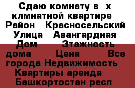 Сдаю комнату в2-х клмнатной квартире › Район ­ Красносельский › Улица ­ Авангардная › Дом ­ 2 › Этажность дома ­ 5 › Цена ­ 14 - Все города Недвижимость » Квартиры аренда   . Башкортостан респ.,Баймакский р-н